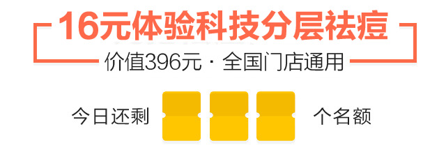 抢祛痘体验套餐